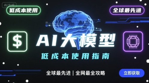 如何低成本使用全球最先进AI大模型，全网最全指南-HEIXXXMI