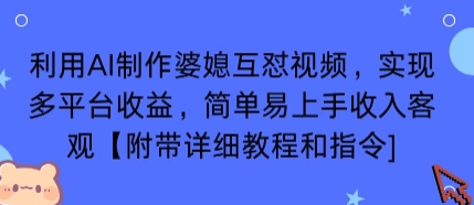 利用AI制作婆媳互怼视频，实现多平台收益，简单易上手收入可观【附带详细教程和指令】-HEIXXXMI