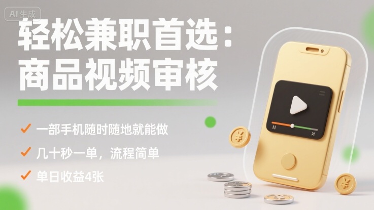 轻松兼职首选：商品视频审核，一部手机随时随地就能做，几十秒一单，流程简单，单日收益4张【揭秘】-HEIXXXMI