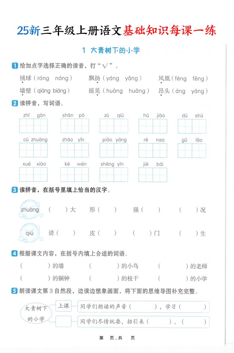 25新三上语文基础知识每课一练（含答案30页）-HEIXXXMI