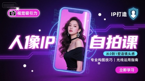 人像IP自拍课，打造视觉吸引力【完结】-HEIXXXMI