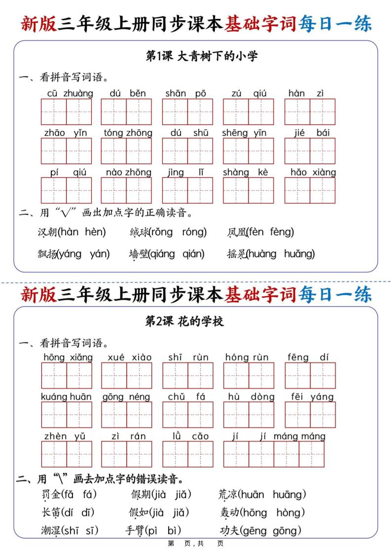 25新三上语文同步课本基础字词每日一练（含答案19页）-HEIXXXMI