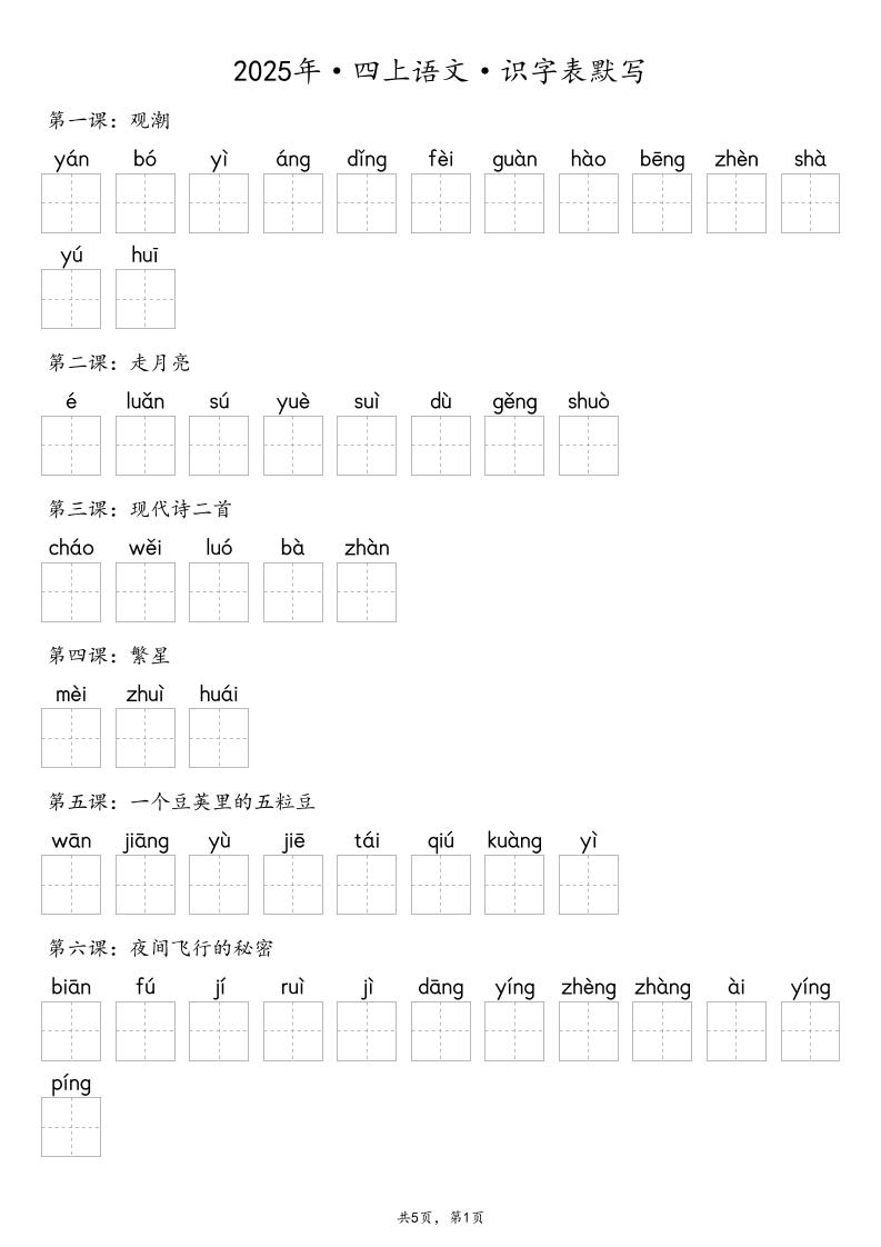 【默写-识字表】2025年四上语文（含答案）-HEIXXXMI