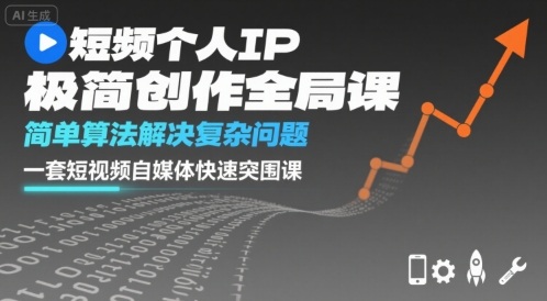 短视频个人IP极简创作全局课，简单算法解决复杂问题，一套短视频自媒体快速突围课-HEIXXXMI