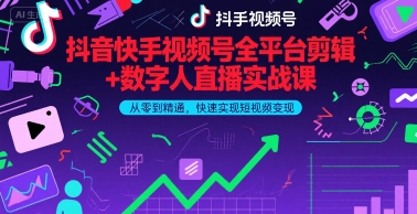 抖音快手视频号全平台剪辑+数字人直播实战课，从零到精通，快速实现短视频变现(更新9月)​-HEIXXXMI
