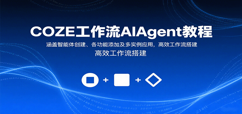 COZE工作流AIAgent教程：涵盖智能体创建、各功能添加及多实例应用，高效工作流搭建-HEIXXXMI
