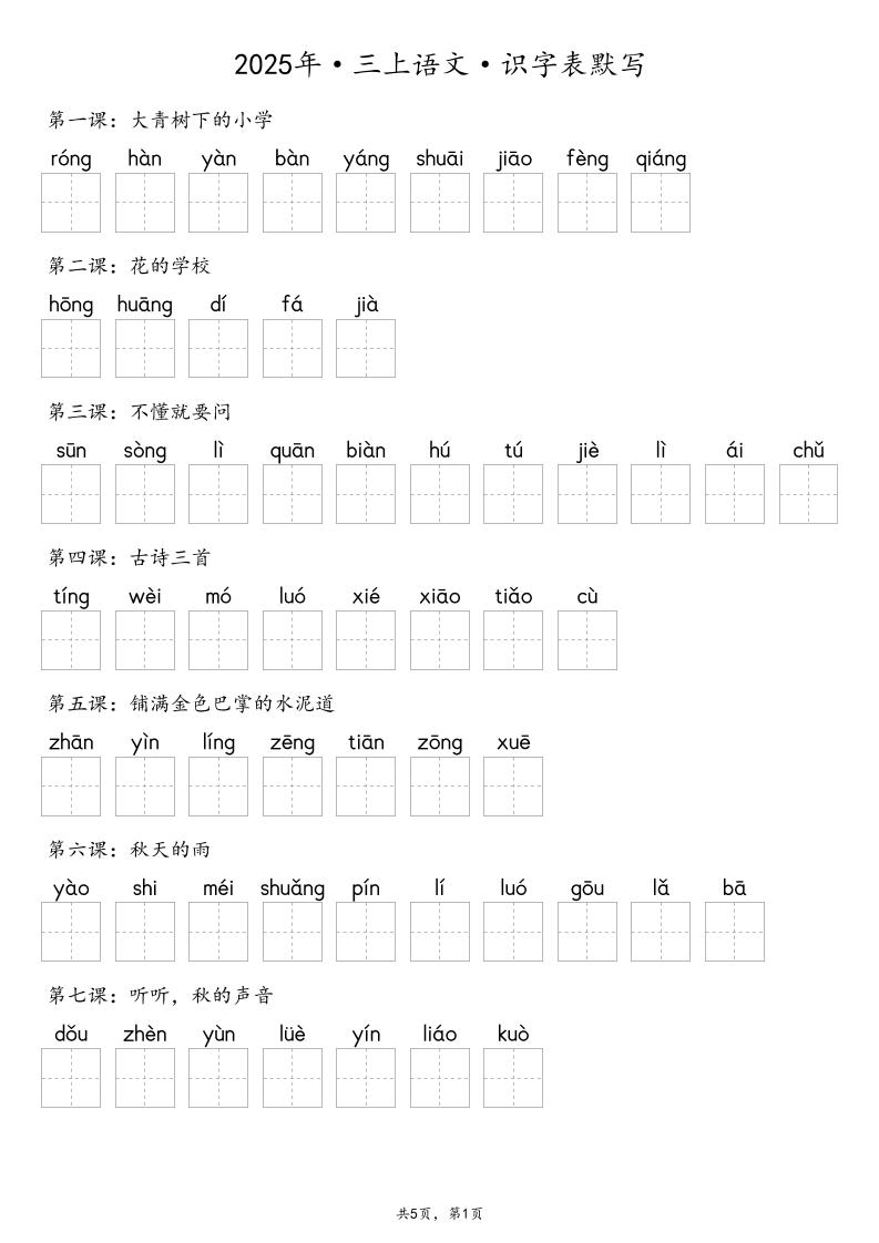 【默写-识字表】2025年三上语文（含答案）-HEIXXXMI