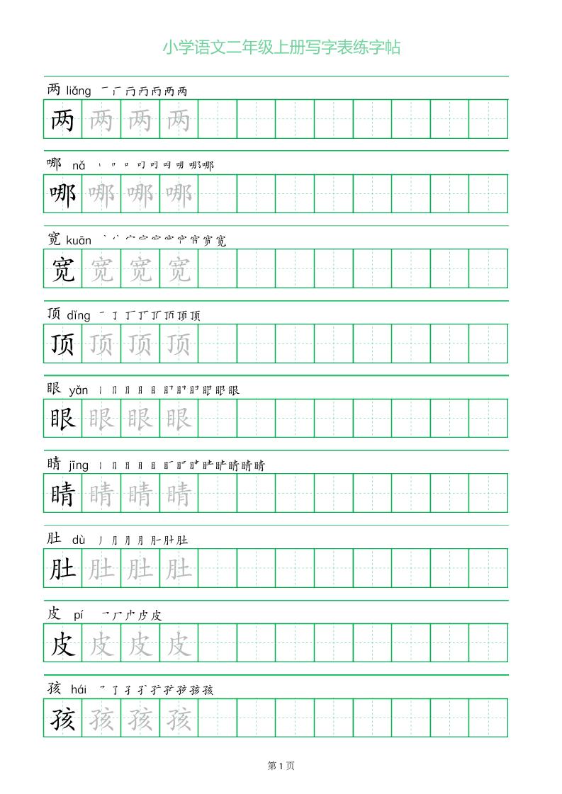 二年级语文上册一字三描红写字表字帖-HEIXXXMI