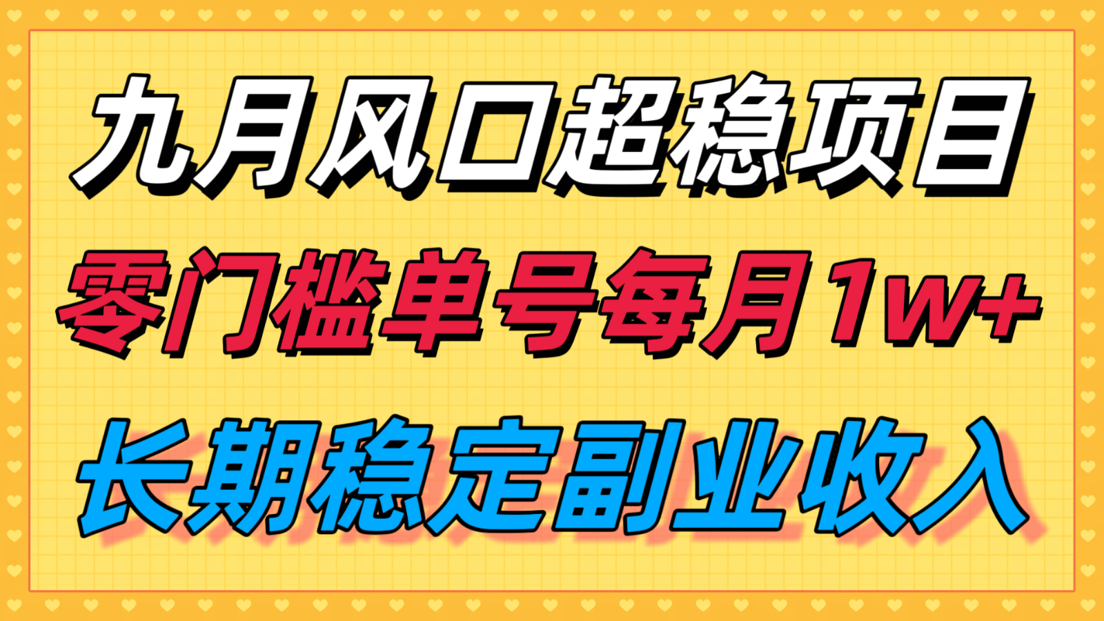九月风口项目，支付宝分成代运营，长期稳定收入，零门槛单号每月1w＋-HEIXXXMI