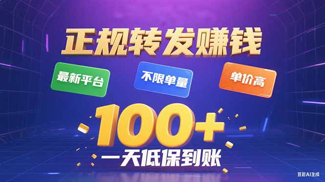 今年最新正规平台 转发赚钱 不限单量，单价高，一天轻松100+-HEIXXXMI