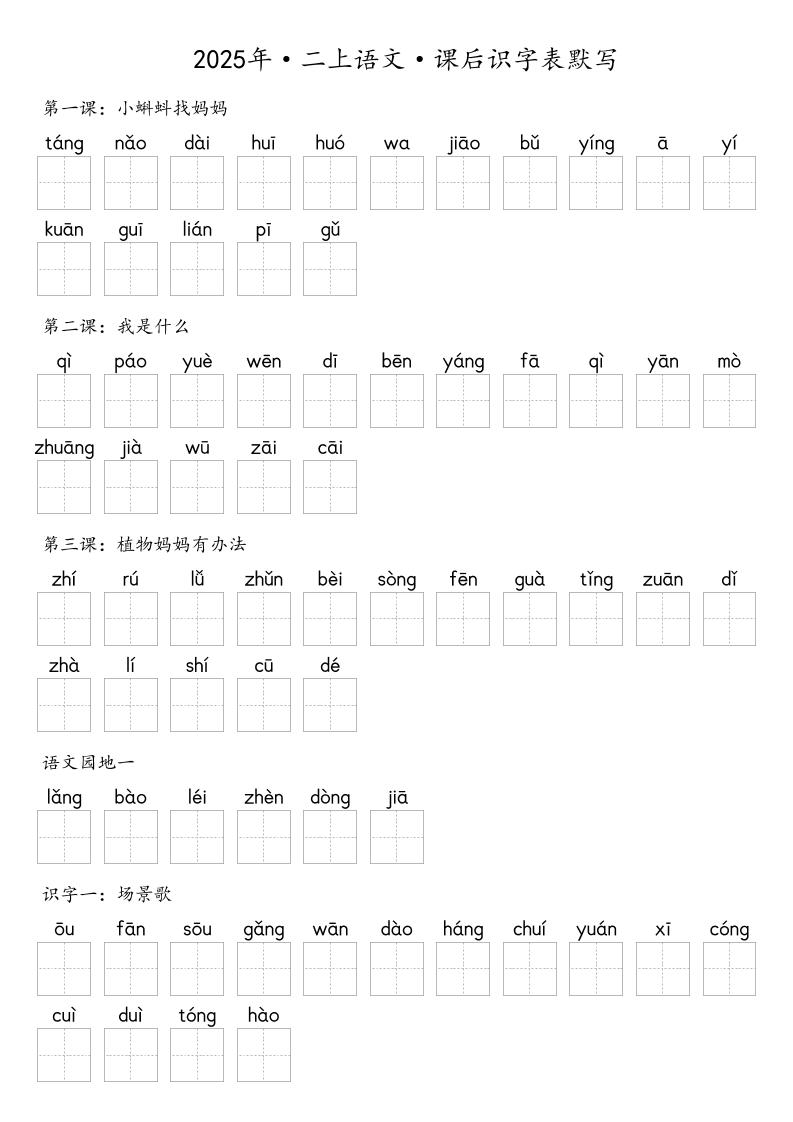 【默写-识字表】2025年二上语文（含答案）-HEIXXXMI