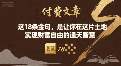 付费文章：这18条金句，是让你在这片土地 实现财富自由的通天智慧-HEIXXXMI