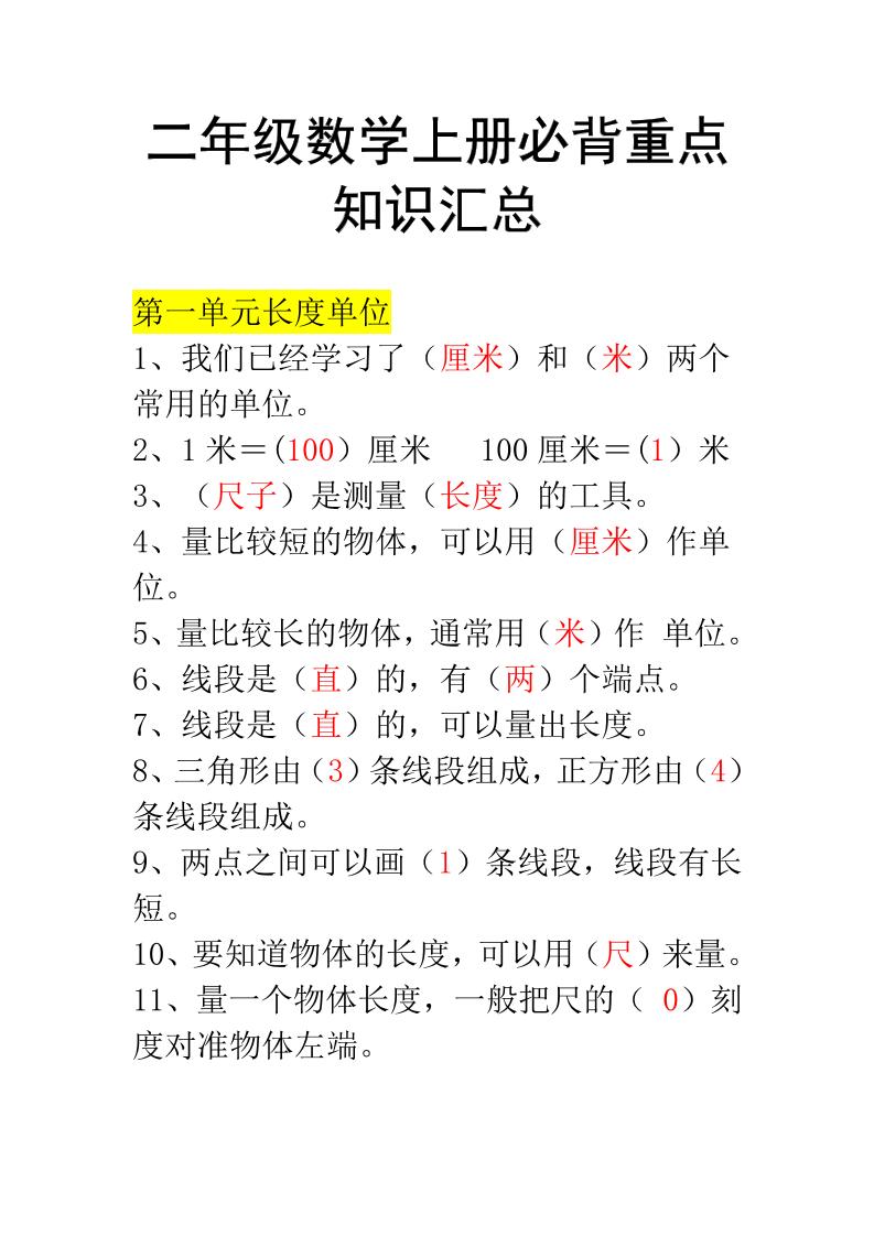 二年级上册数学必背知识汇总-HEIXXXMI