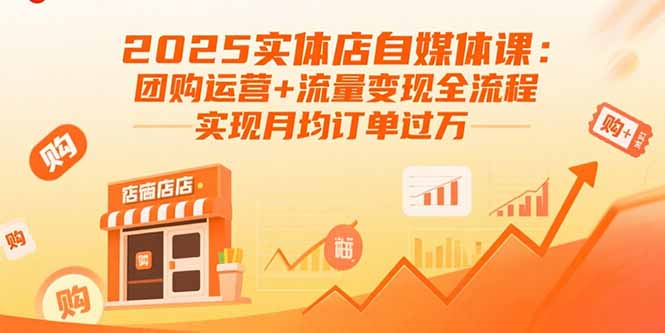 2025实体店自媒体课：团购运营+流量变现全流程，实现月均订单过万-HEIXXXMI