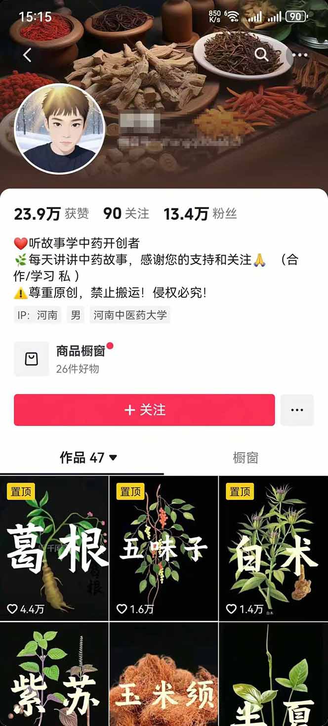 图片[2]-中草药养生赛道：AI文案+故事模板+橱带货，45条作品涨粉13w+单月变现1万+-HEIXXXMI