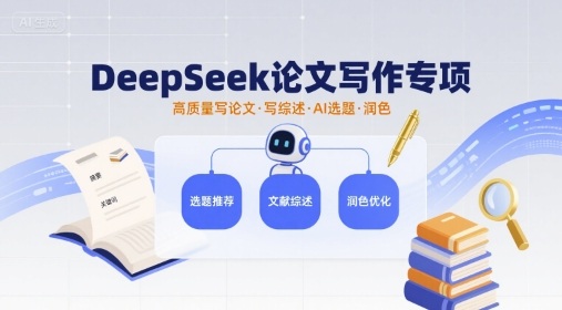 DeepSeek论文写作专项，高质量写论文写综述AI选题润色-HEIXXXMI