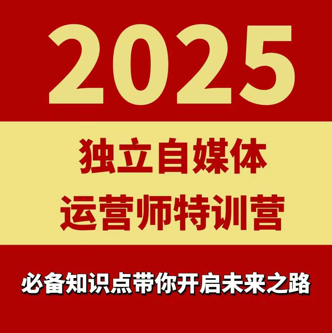 2025独立自媒体运营师特训营，一门针对本地实体运营+团购的课程-HEIXXXMI