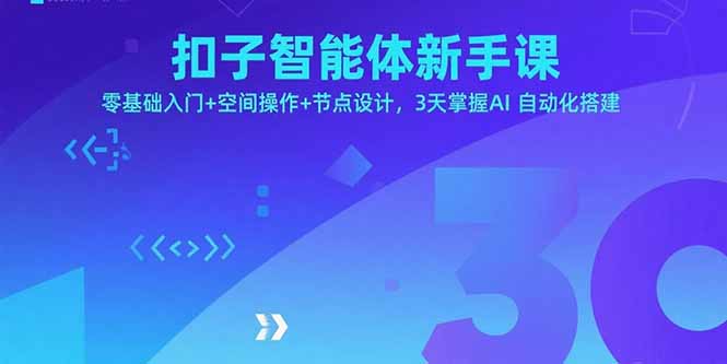 扣子智能体新手课，零基础入门+空间操作+节点设计，3天掌握AI自动化搭建-HEIXXXMI