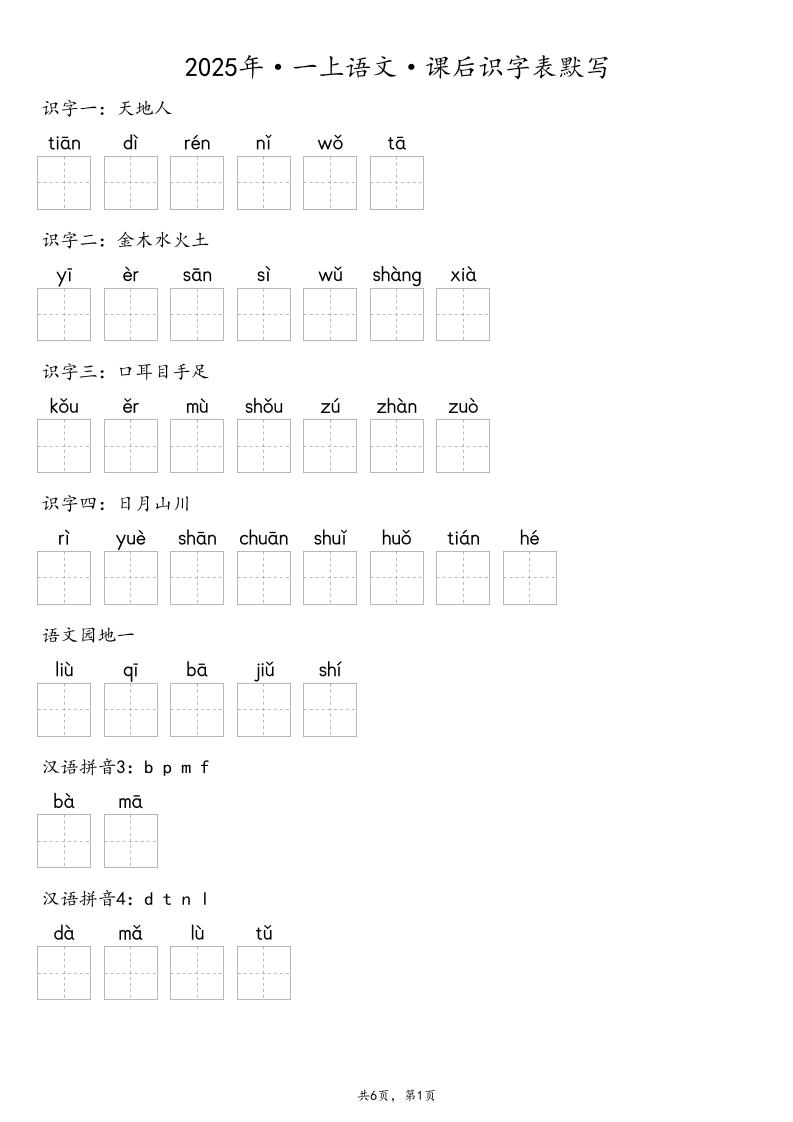 【默写-识字表】2025年一上语文（含答案）-HEIXXXMI