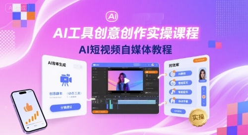 AI工具创意创作实操课程，AI短视频自媒体教程-HEIXXXMI