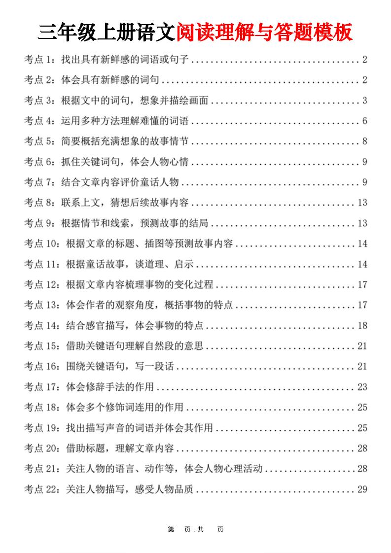 三上语文阅读理解与答题模板（32页）-HEIXXXMI