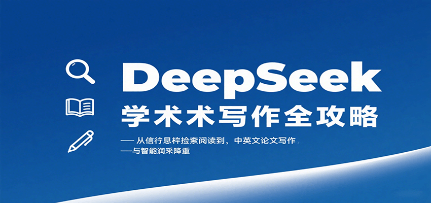 DeepSeek学术写作全攻略：从文献检索阅读到中英文论文写作与智能润色降重-HEIXXXMI