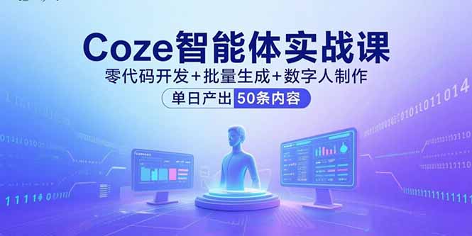 Coze智能体实战课，零代码开发+批量生成+数字人制作，单日产出50条内容-HEIXXXMI