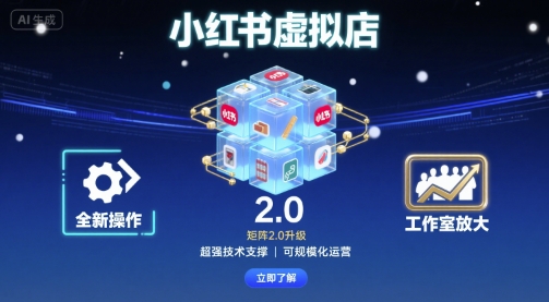 小红书虚拟店矩阵2.0，全新操作，超强技术，可工作室放大-HEIXXXMI