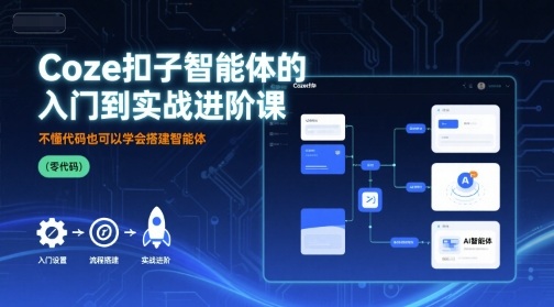 Coze扣子智能体的入门到实战进阶课，不懂代码也可以学会搭建智能体-HEIXXXMI