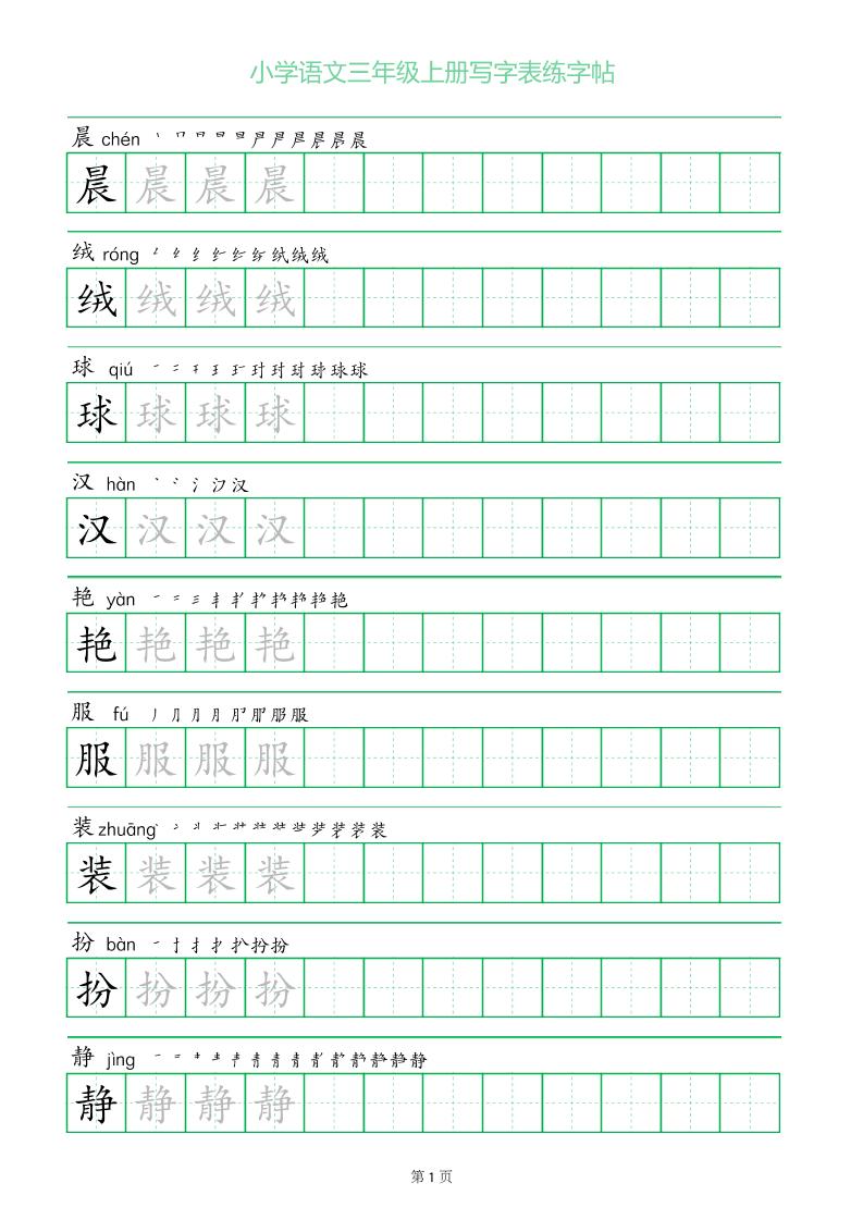 三年级语文上册一字三描红写字表字帖-HEIXXXMI