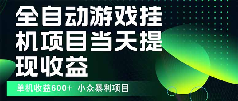 最新全自动下载游戏  操作简单，单机当天收益600+，收益无上限，可矩阵…-HEIXXXMI