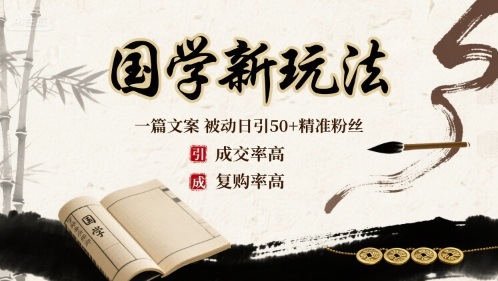 国学新玩法：一篇文案  被动日引50+精准粉丝成交率高  复购率高-HEIXXXMI