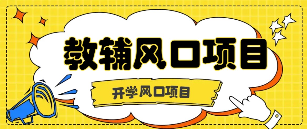 开学季风口项目，教辅虚拟资料，长期且收入稳定的项目，零门槛轻松月入20000+-HEIXXXMI