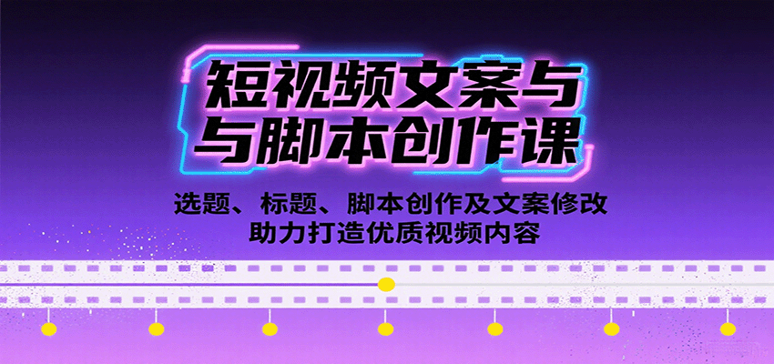 短视频文案与脚本创作课：选题、标题、脚本创作及文案修改等助力打造优质视频内容-HEIXXXMI