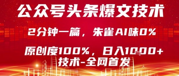 公众号头条号爆文技术，2分钟一篇，原创度100%，朱雀AI味0%，复制粘贴，日入1k【揭秘】-HEIXXXMI