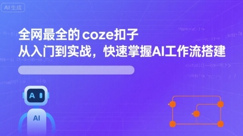 全网最全的coze扣子从入门到实战，快速掌握AI工作流搭建-HEIXXXMI