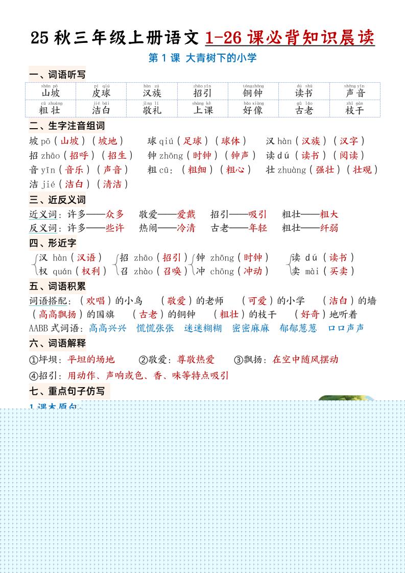 三上语文【25秋1-26课必背知识晨读单（35页）】-HEIXXXMI