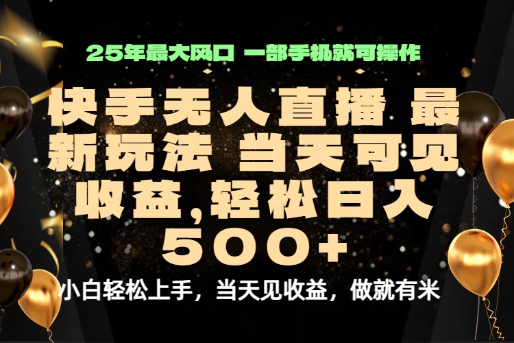 当天出收益，新技术、0违规，轻松日入500+-HEIXXXMI