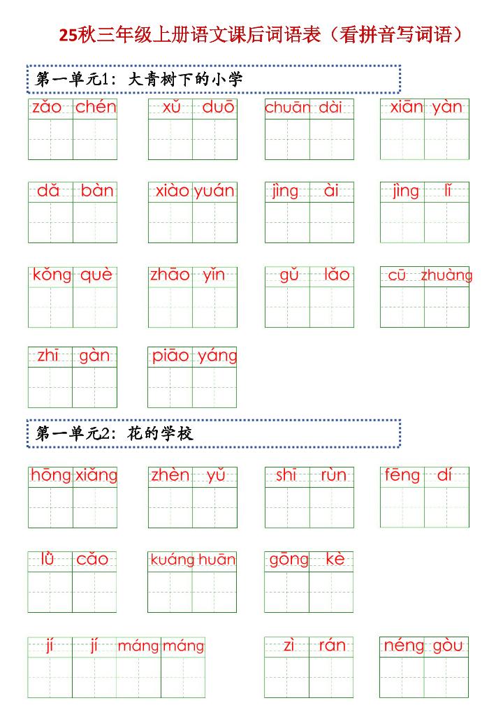 三上语文【25秋-课后词语表（看拼音写词语）】-HEIXXXMI