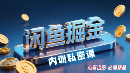 闲鱼掘金训练营，小白轻松上手，日入2张-HEIXXXMI