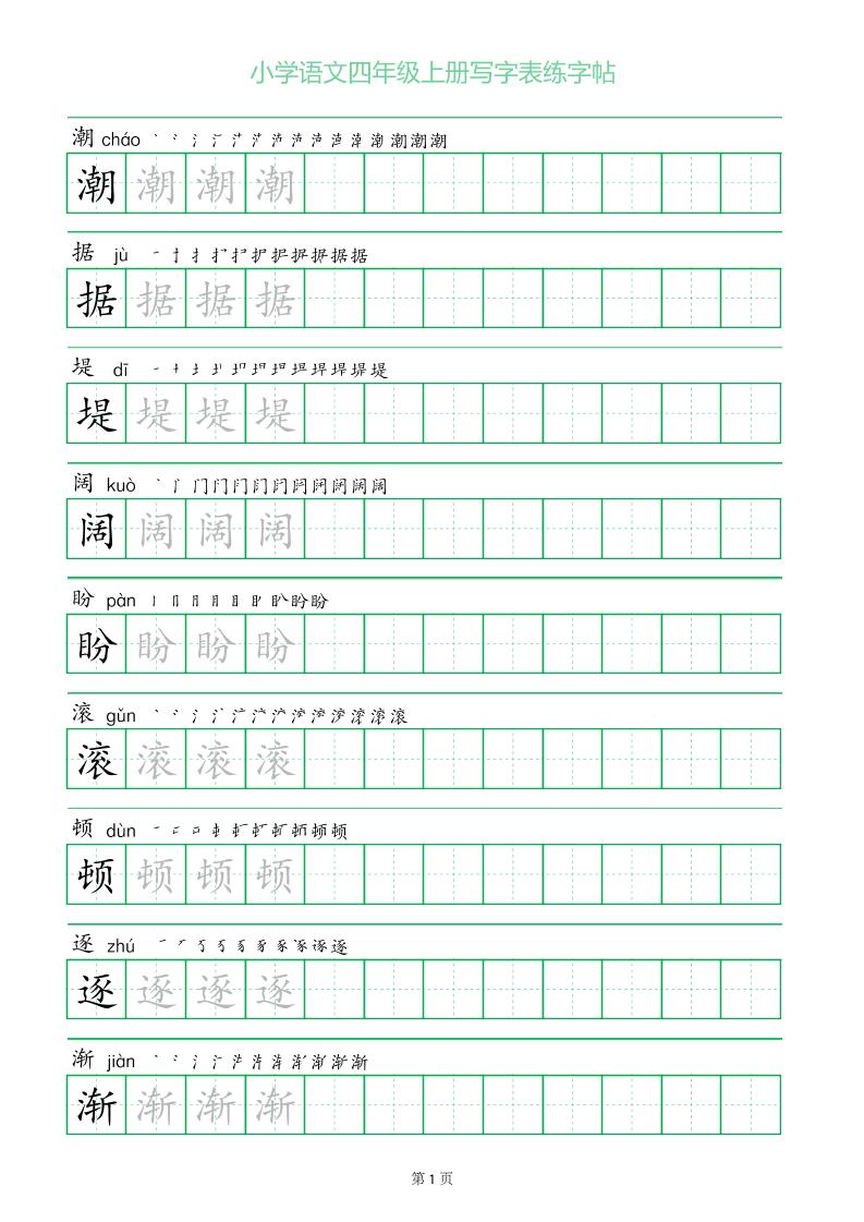 四年级语文上册一字三描红写字表字帖-HEIXXXMI