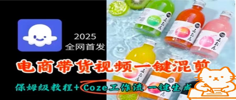 2025全网首发，电商带货视频一键混剪保姆级教程+Coze工作流一键生成-HEIXXXMI
