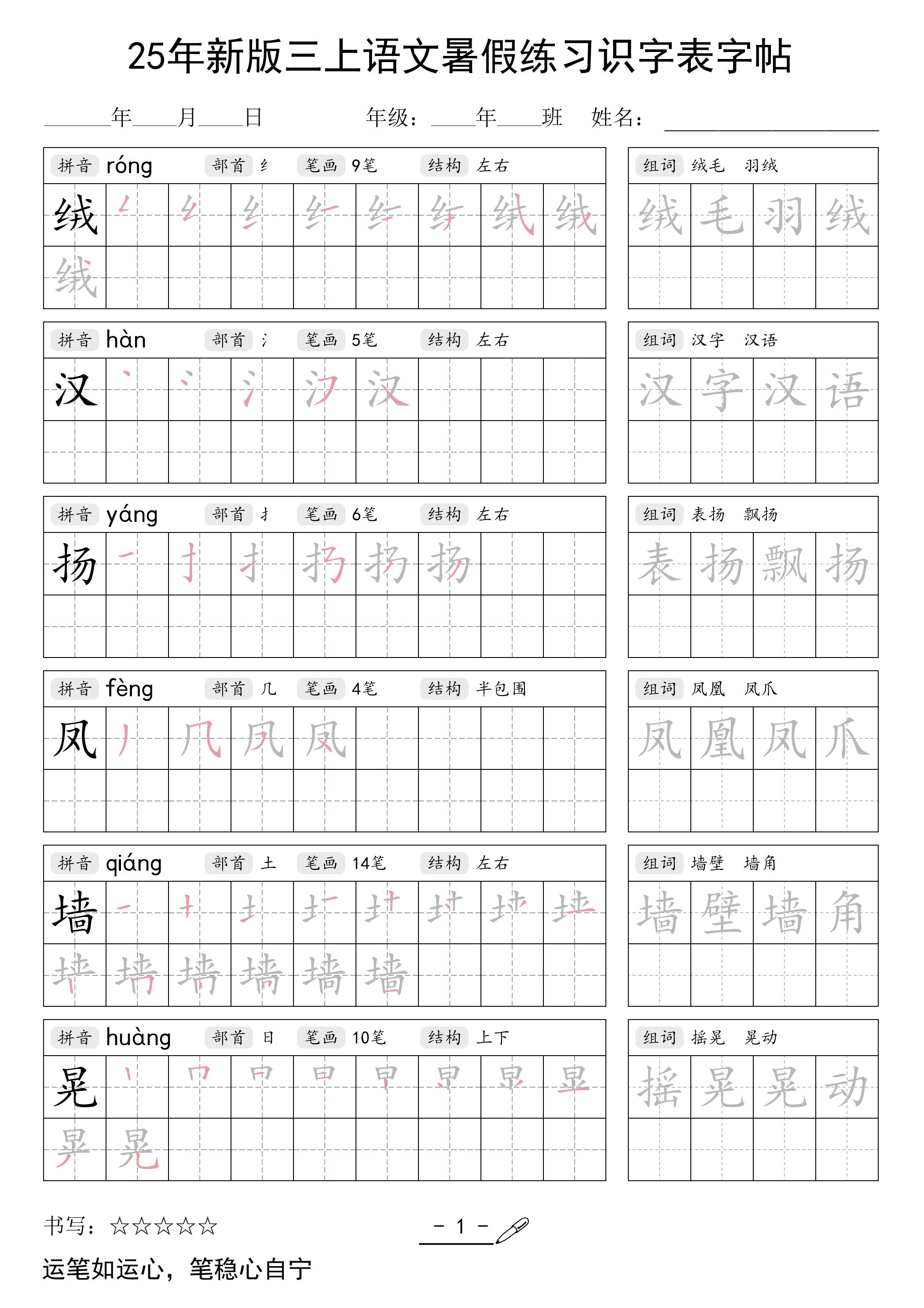 25年新版三上语文暑假练习识字表字帖-HEIXXXMI