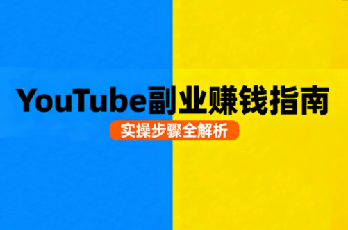Youtube油管自媒体副业实操课-HEIXXXMI
