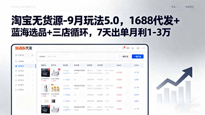 淘宝无货源-9月玩法5.0，1688代发+蓝海选品+三店循环，7天出单月利1-3万-HEIXXXMI