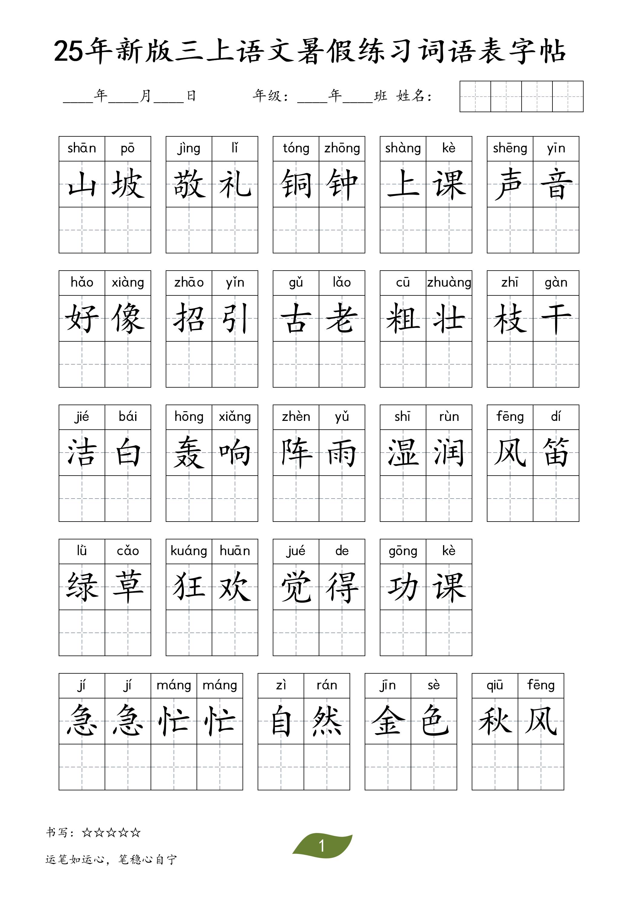 25年新版三上语文暑假练习词语表字帖-HEIXXXMI