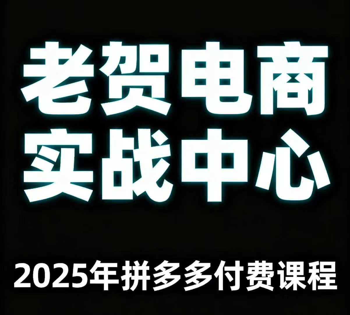 老贺电商2025年拼多多付费课程，用通俗易懂的方法告诉你多多怎么玩-HEIXXXMI