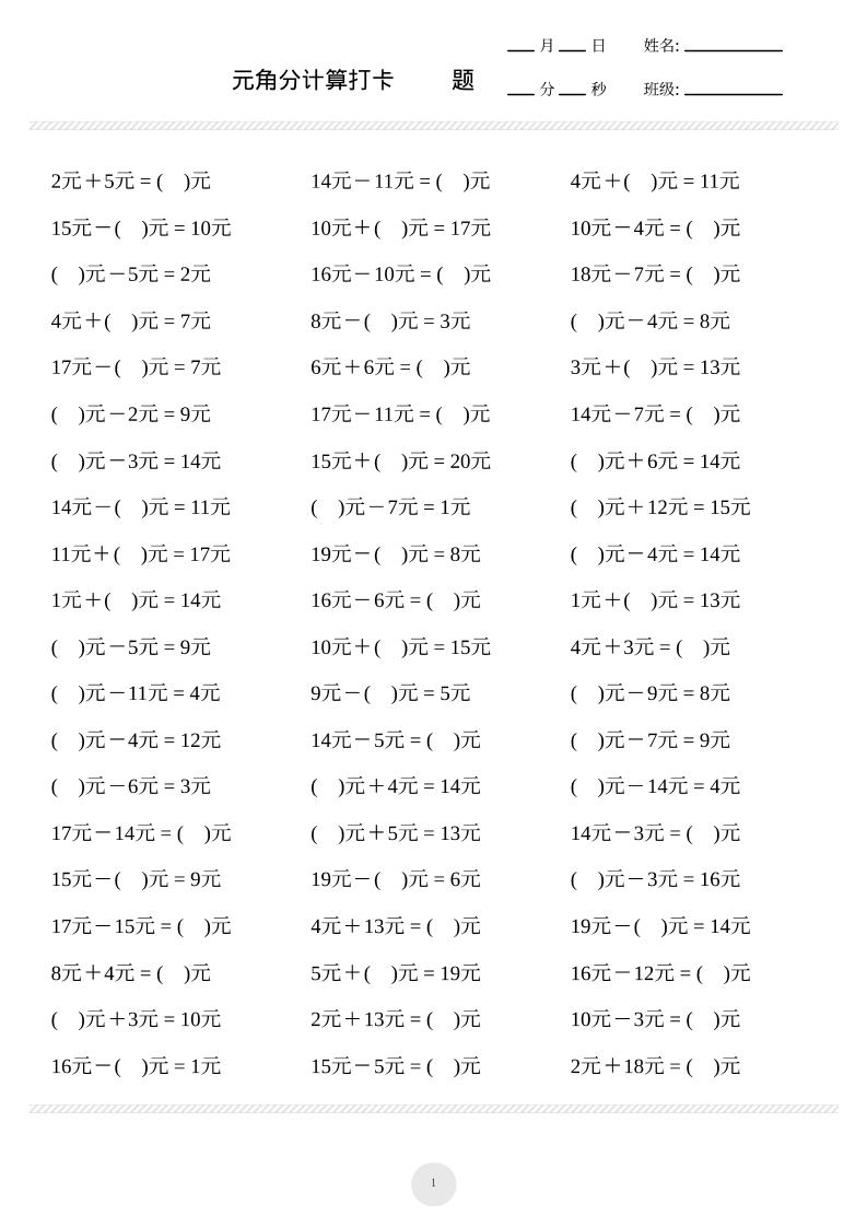 一上数学元角分计算专项练习1000题-HEIXXXMI