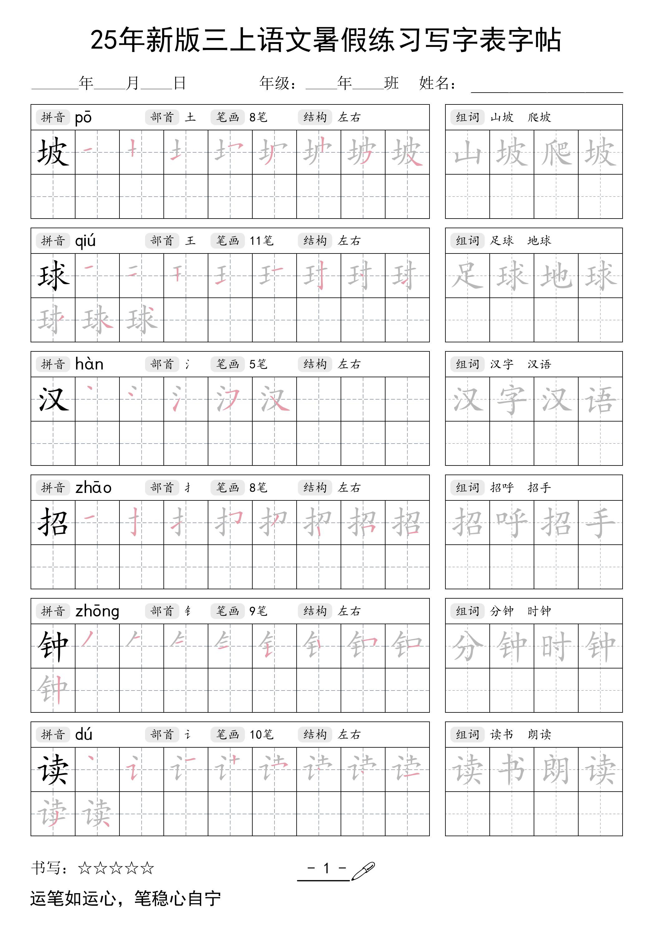 25年新版三上语文暑假练习写字表字帖-HEIXXXMI