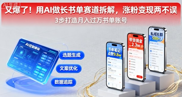 又爆了！用AI做长书单赛道拆解，涨粉变现两不误-HEIXXXMI